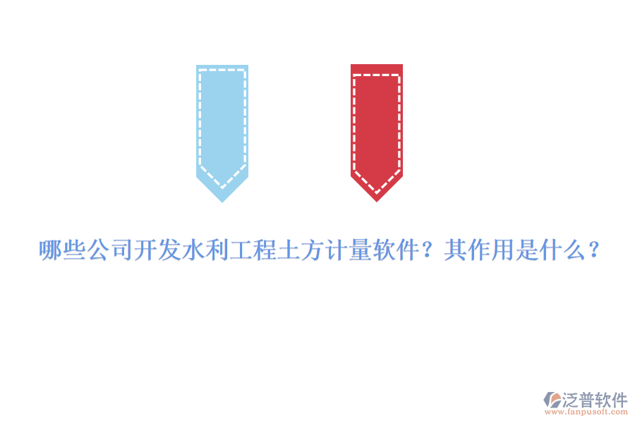 哪些公司開發(fā)水利工程土方計量軟件？其作用是什么？