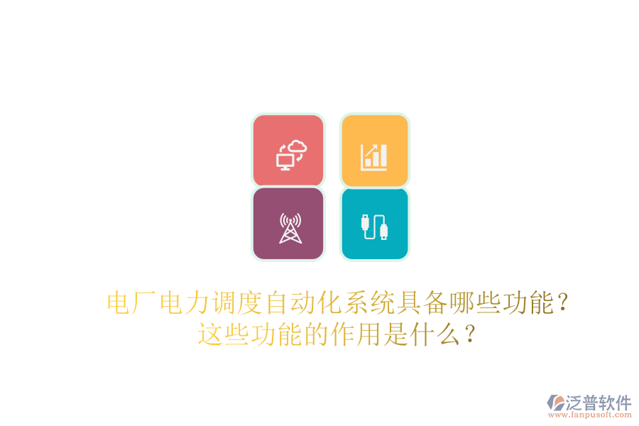 電廠電力調(diào)度自動(dòng)化系統(tǒng)具備哪些功能？這些功能的作用是什么？
