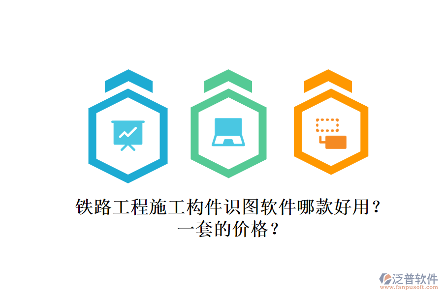 鐵路工程施工構(gòu)件識(shí)圖軟件哪款好用？一套的價(jià)格？