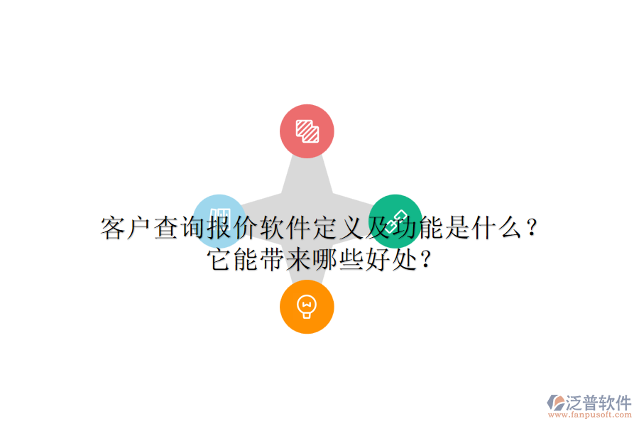 客戶查詢報價軟件定義及功能是什么？它能帶來哪些好處？