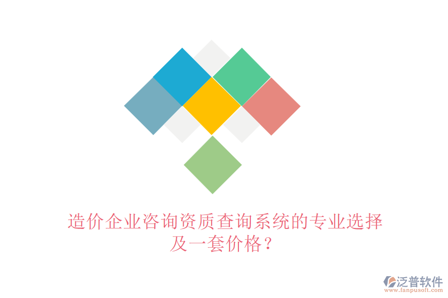 造價(jià)企業(yè)咨詢資質(zhì)查詢系統(tǒng)的專業(yè)選擇及一套價(jià)格？