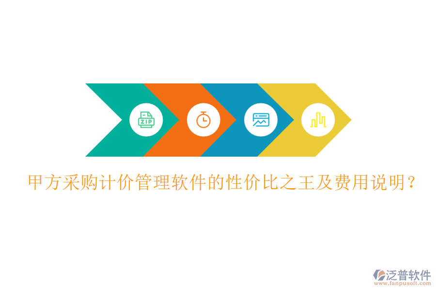 甲方采購計價管理軟件的性價比之王及費用說明？