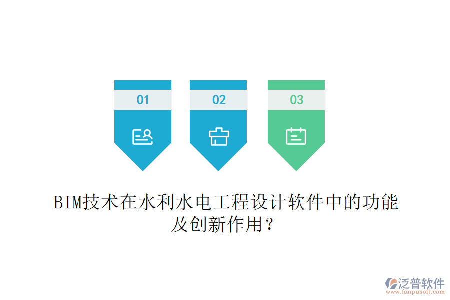 BIM技術(shù)在水利水電工程設計軟件中的功能及創(chuàng)新作用？