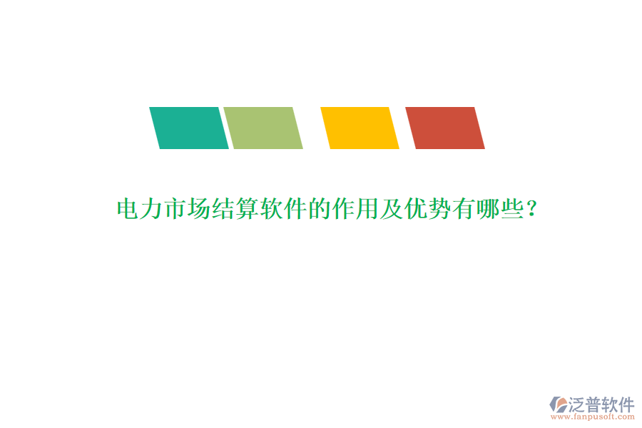 電力市場(chǎng)結(jié)算軟件的作用及優(yōu)勢(shì)有哪些？