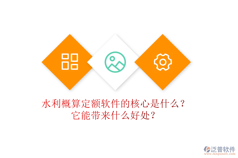 水利概算定額軟件的核心是什么？它能帶來什么好處？