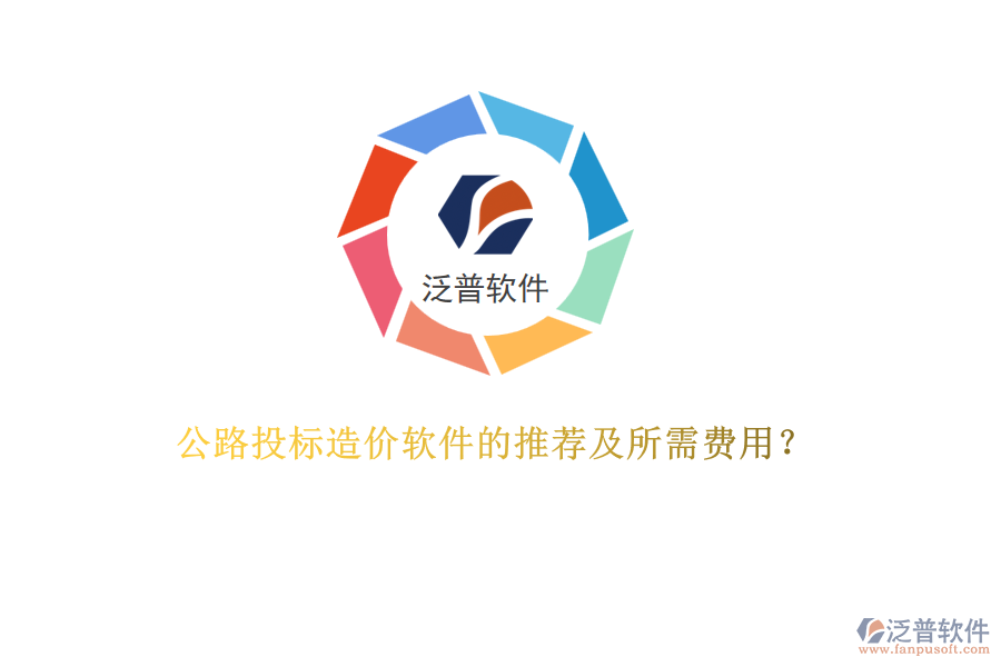 公路投標(biāo)造價軟件的推薦及所需費用？