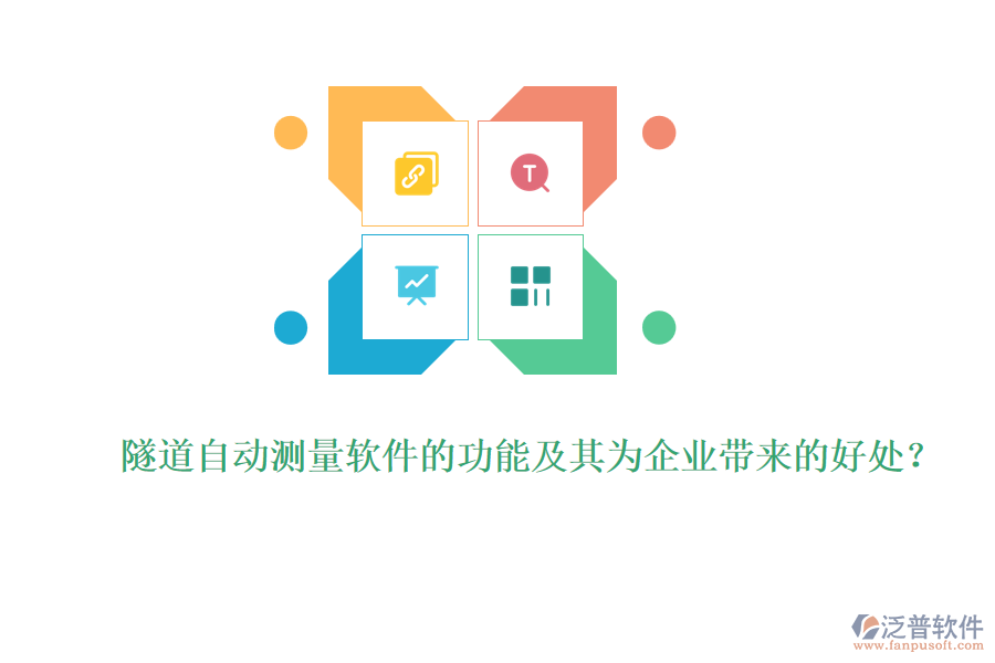 隧道自動(dòng)測(cè)量軟件的功能及其為企業(yè)帶來(lái)的好處？