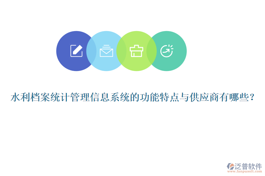 水利檔案統(tǒng)計(jì)管理信息系統(tǒng)的功能特點(diǎn)與供應(yīng)商有哪些？