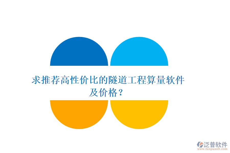 求推薦高性價比的隧道工程算量軟件及價格？