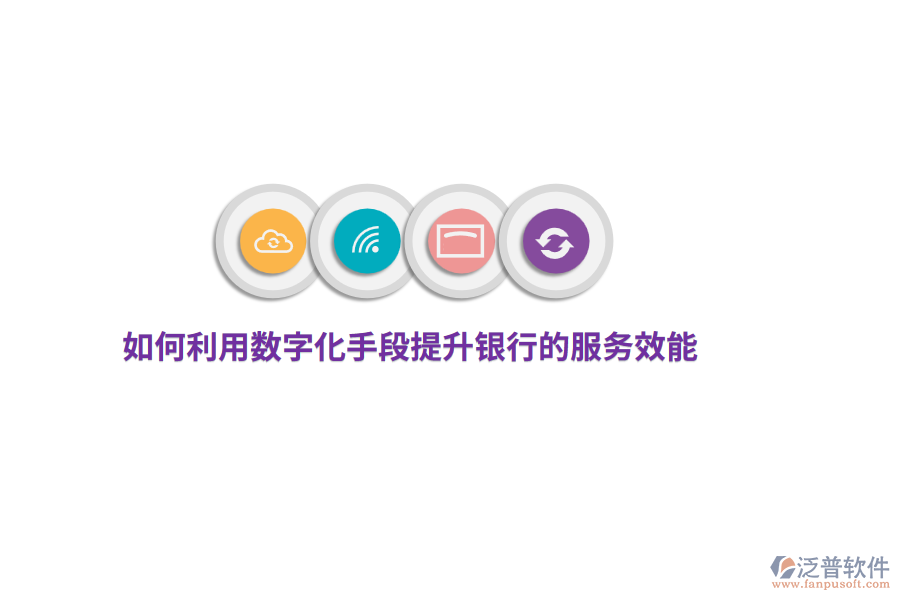 如何利用數(shù)字化手段提升銀行的服務(wù)效能？