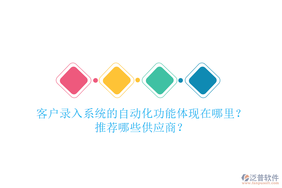客戶錄入系統(tǒng)的自動化功能體現(xiàn)在哪里？推薦哪些<a href=http://www.newsbd7.com/fanpupm/gysgl/ target=_blank class=infotextkey>供應(yīng)商</a>？