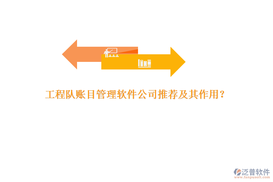 工程隊賬目管理軟件公司推薦及其作用？