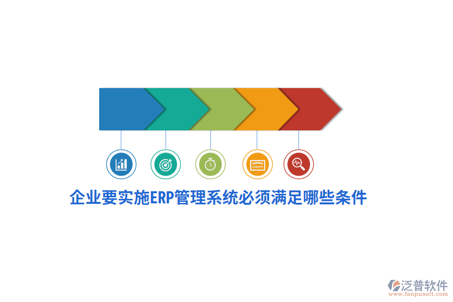 企業(yè)要實(shí)施ERP管理系統(tǒng)必須滿足哪些條件？