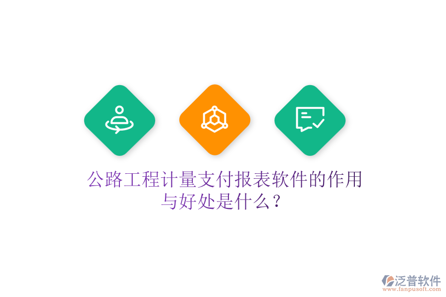 公路工程計(jì)量支付報(bào)表軟件的作用與好處是什么？