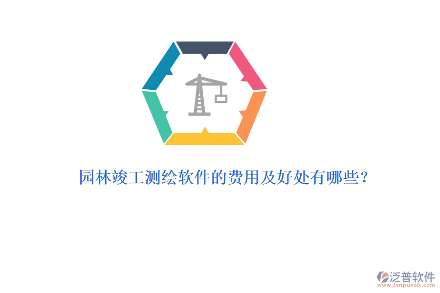 園林竣工測(cè)繪軟件的費(fèi)用及好處有哪些？