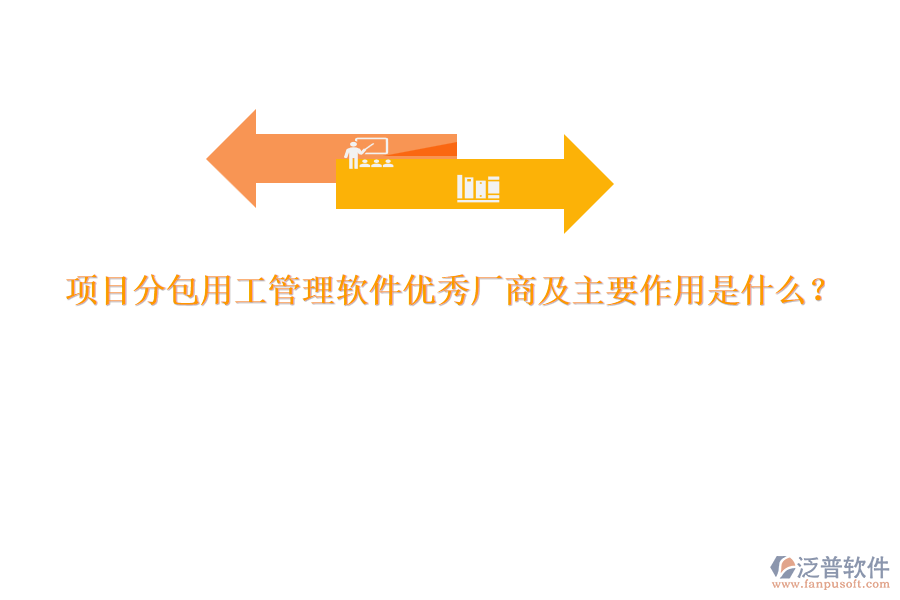 項(xiàng)目分包用工管理軟件優(yōu)秀廠商及主要作用是什么？