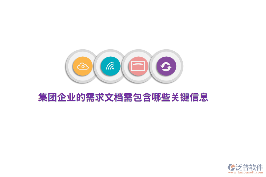 集團(tuán)企業(yè)的需求文檔需包含哪些關(guān)鍵信息？