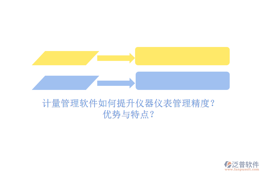 計量管理軟件如何提升儀器儀表管理精度？優(yōu)勢與特點？