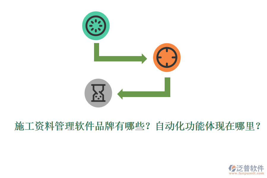 施工資料管理軟件品牌有哪些？自動化功能體現(xiàn)在哪里？