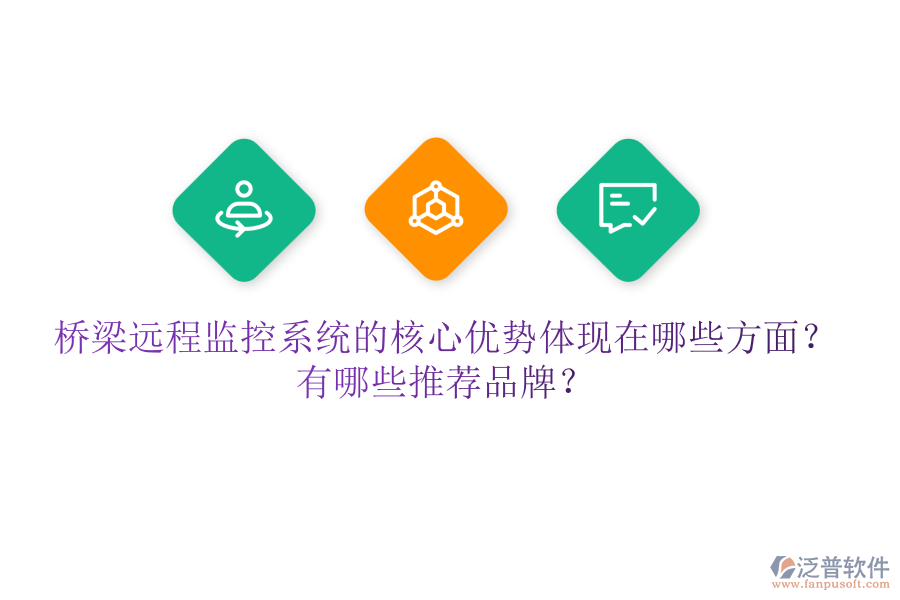 橋梁遠程監(jiān)控系統(tǒng)的核心優(yōu)勢體現(xiàn)在哪些方面？有哪些推薦品牌？