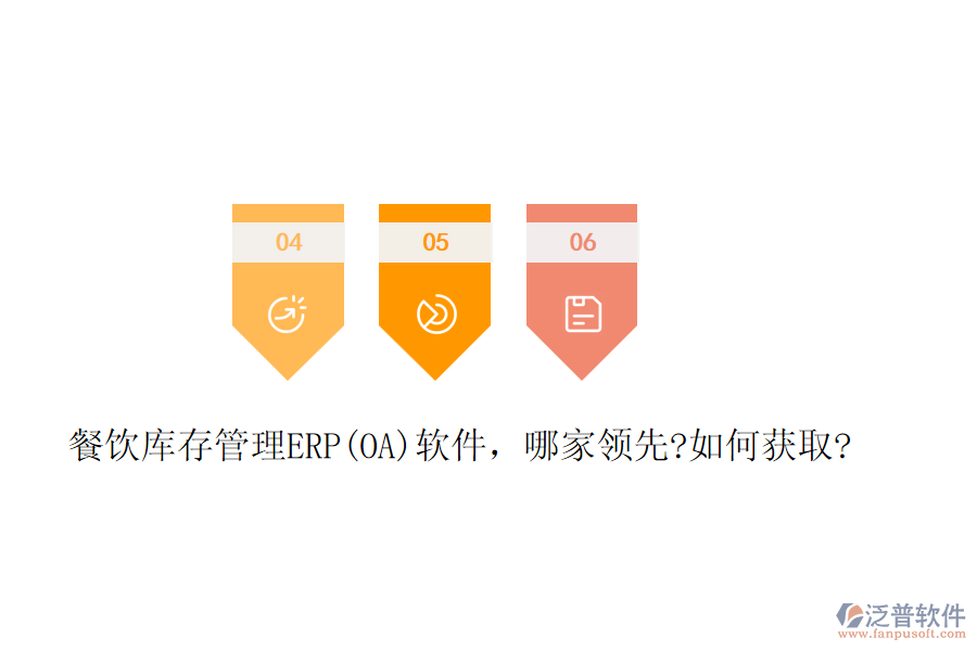 餐飲庫存管理ERP(OA)軟件，哪家領(lǐng)先?如何獲取?