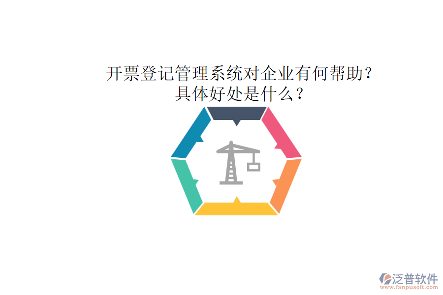 開票登記管理系統(tǒng)對企業(yè)有何幫助？具體好處是什么？