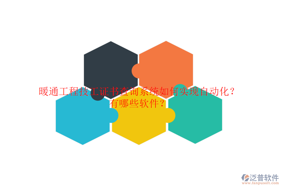 暖通工程技工證書查詢系統(tǒng)如何實(shí)現(xiàn)自動(dòng)化？有哪些軟件？