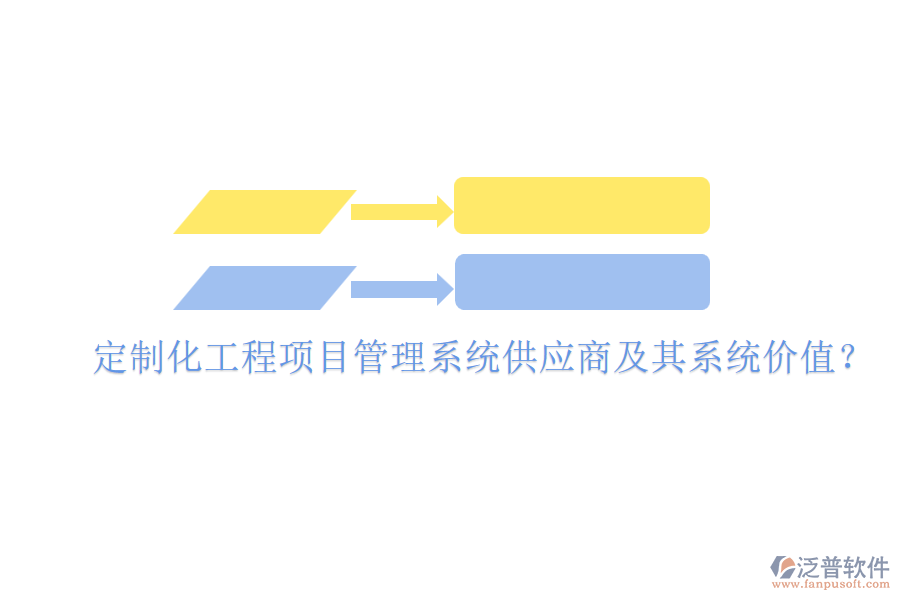 定制化工程項(xiàng)目管理系統(tǒng)供應(yīng)商及其系統(tǒng)價(jià)值？