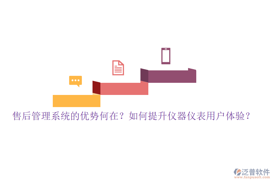 售后管理系統(tǒng)的優(yōu)勢何在？如何提升儀器儀表用戶體驗(yàn)？