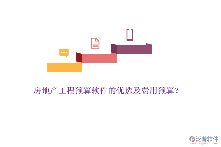 房地產工程預算軟件的優(yōu)選及費用預算？
