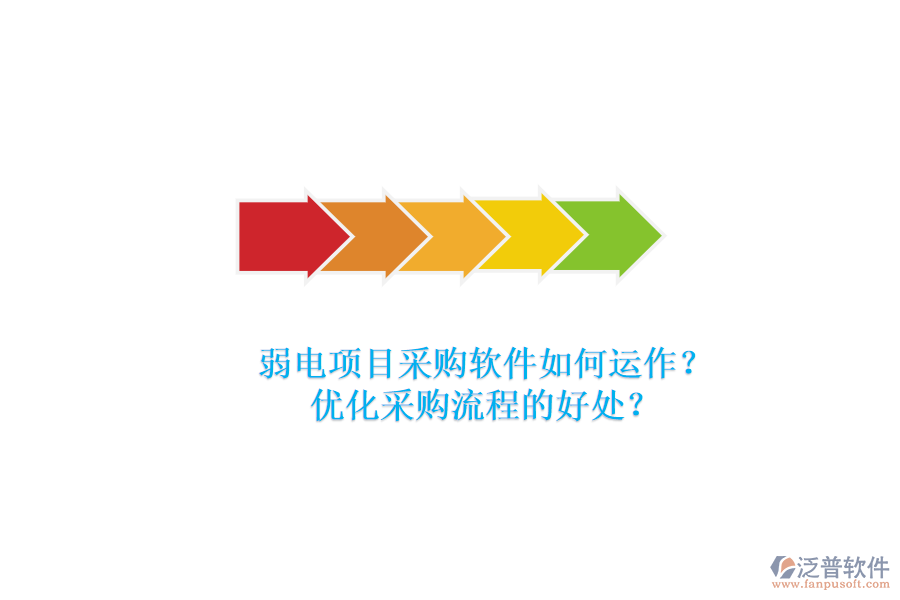 弱電項(xiàng)目采購(gòu)軟件如何運(yùn)作？?jī)?yōu)化采購(gòu)流程的好處？