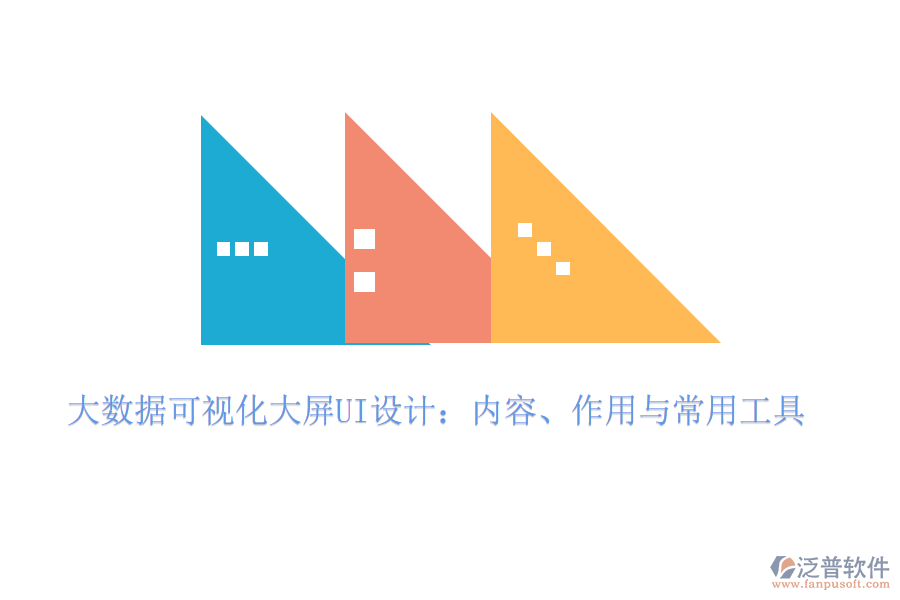 大數(shù)據(jù)可視化大屏UI設(shè)計(jì)：內(nèi)容、作用與常用工具