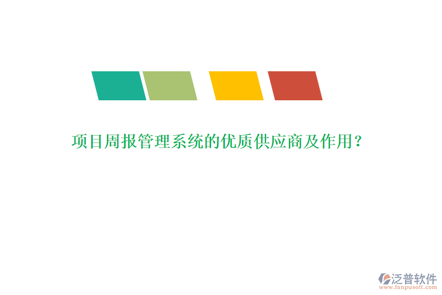 項目周報管理系統(tǒng)的優(yōu)質供應商及作用？