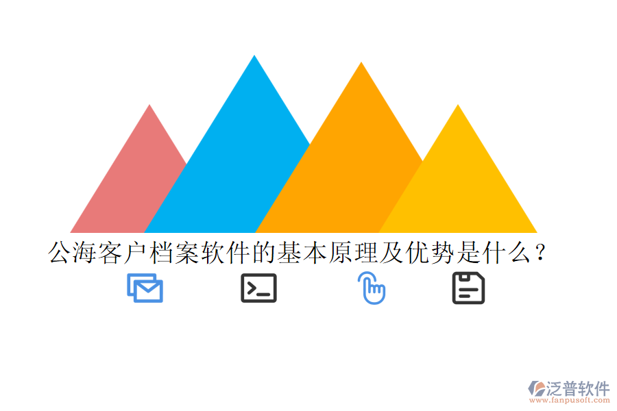 公?？蛻魴n案軟件的基本原理及優(yōu)勢是什么？