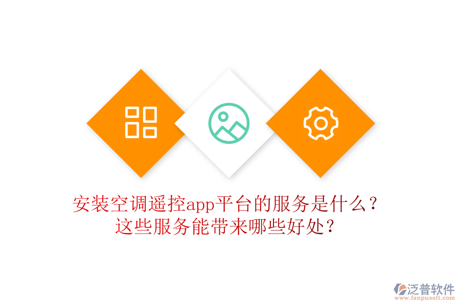 安裝空調(diào)遙控app平臺的服務(wù)是什么？這些服務(wù)能帶來哪些好處？