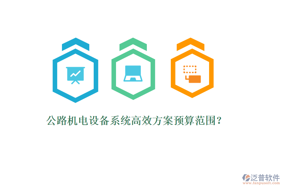 公路機電設(shè)備系統(tǒng)高效方案預(yù)算范圍？