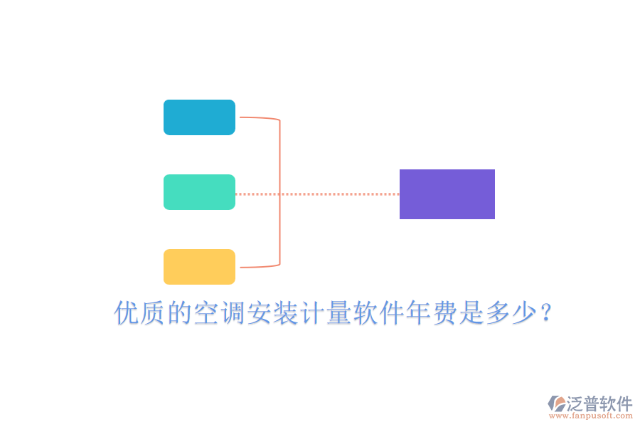 優(yōu)質(zhì)的空調(diào)安裝計(jì)量軟件年費(fèi)是多少？