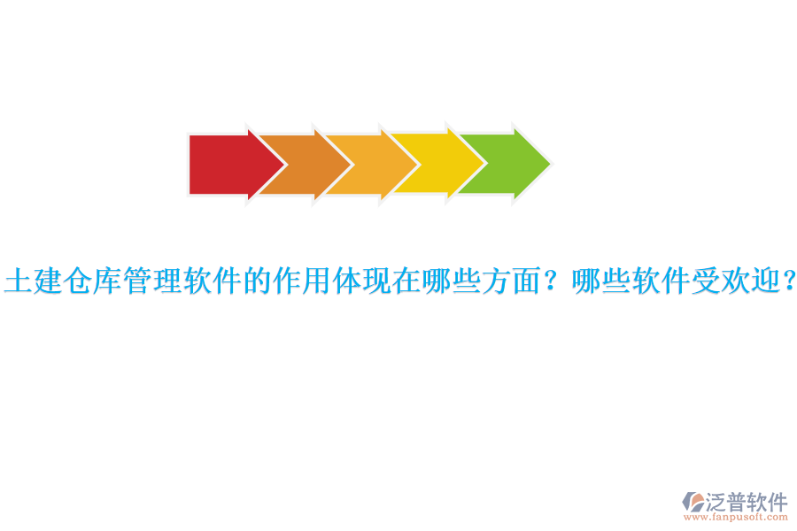 土建倉(cāng)庫(kù)管理軟件的作用體現(xiàn)在哪些方面？哪些軟件受歡迎？