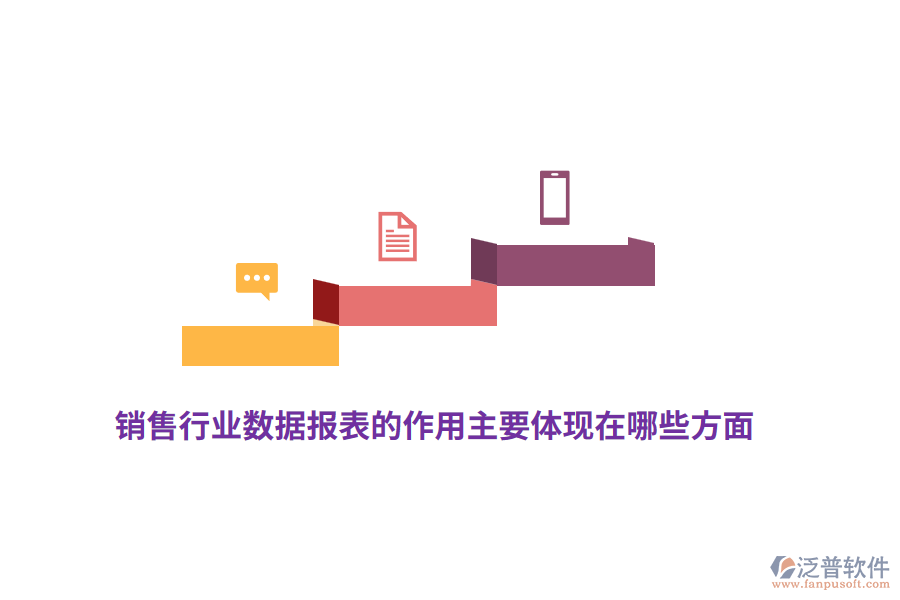 銷售行業(yè)數(shù)據(jù)報表的作用主要體現(xiàn)在哪些方面？