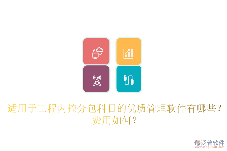 適用于工程內(nèi)控分包科目的優(yōu)質(zhì)管理軟件有哪些？費(fèi)用如何？