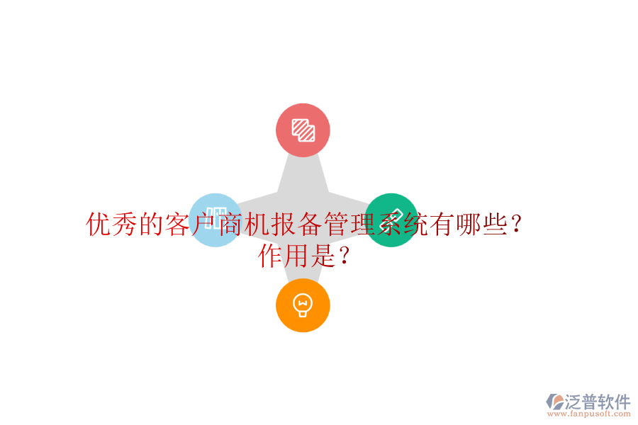 優(yōu)秀的客戶商機報備管理系統(tǒng)有哪些？作用是？