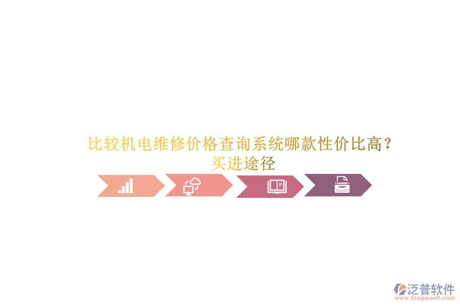 比較機(jī)電維修價(jià)格查詢系統(tǒng)哪款性價(jià)比高？買進(jìn)途徑.png