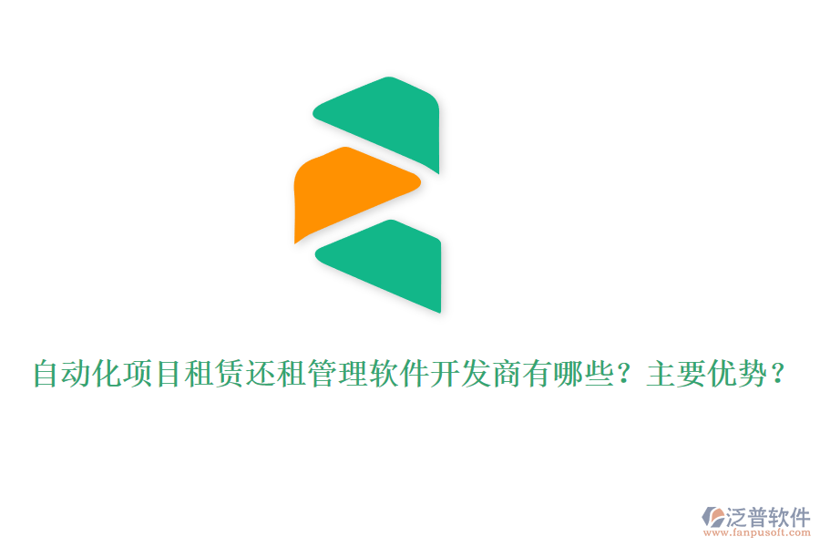 自動(dòng)化項(xiàng)目租賃還租管理軟件開(kāi)發(fā)商有哪些？主要優(yōu)勢(shì)？