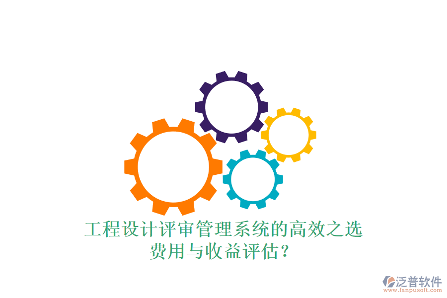 工程設(shè)計評審管理系統(tǒng)的高效之選，費用與收益評估？