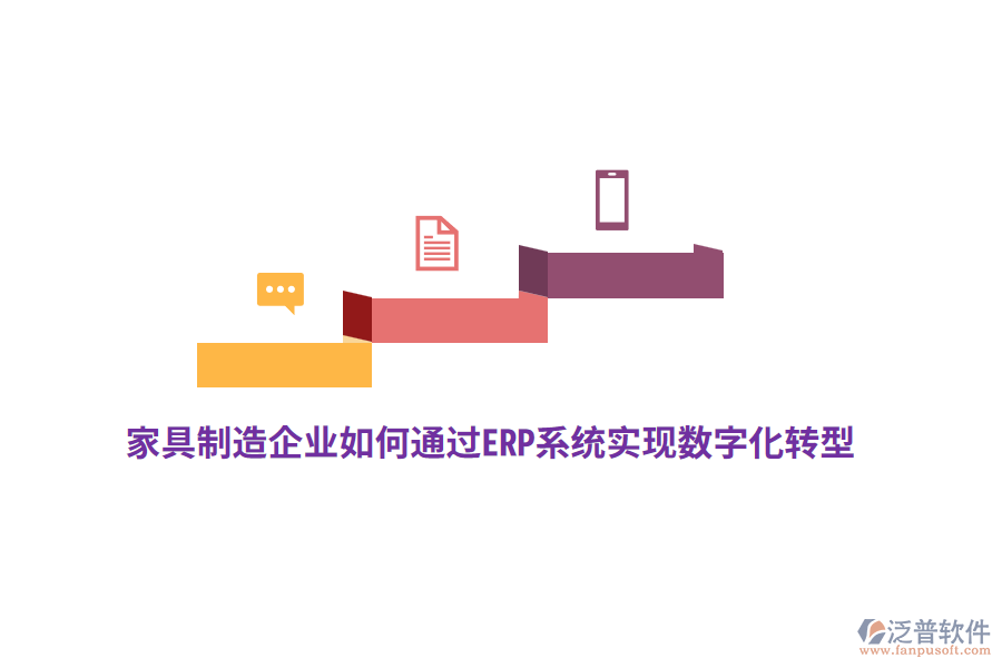 家具制造企業(yè)如何通過(guò)ERP系統(tǒng)實(shí)現(xiàn)數(shù)字化轉(zhuǎn)型？