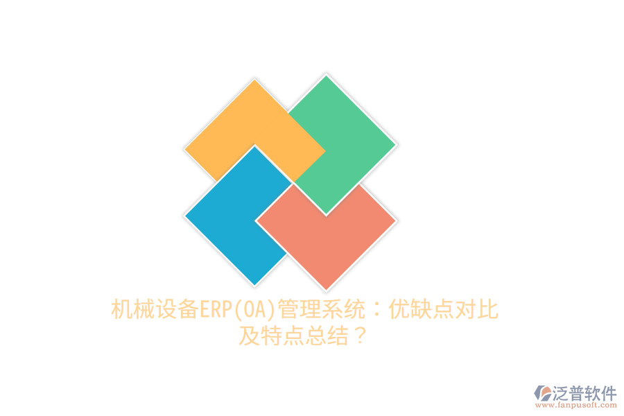 機械設(shè)備ERP(OA)管理系統(tǒng)：優(yōu)缺點對比及特點總結(jié)？