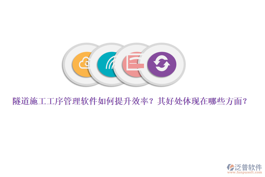 隧道施工工序管理軟件如何提升效率？其好處體現在哪些方面？