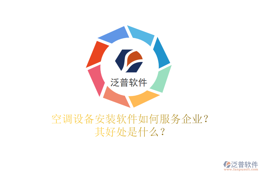 空調(diào)設(shè)備安裝軟件如何服務(wù)企業(yè)？其好處是什么？