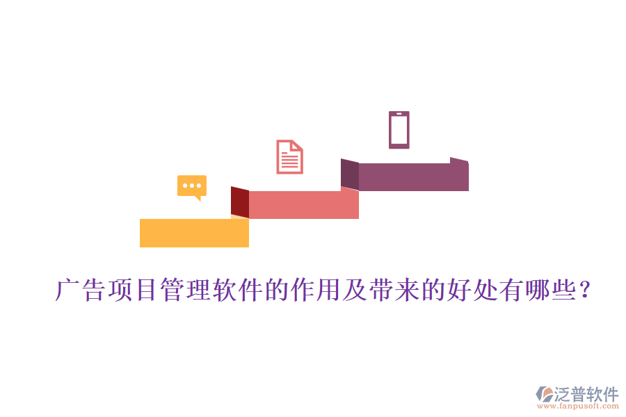 廣告項目管理軟件的作用及帶來的好處有哪些？
