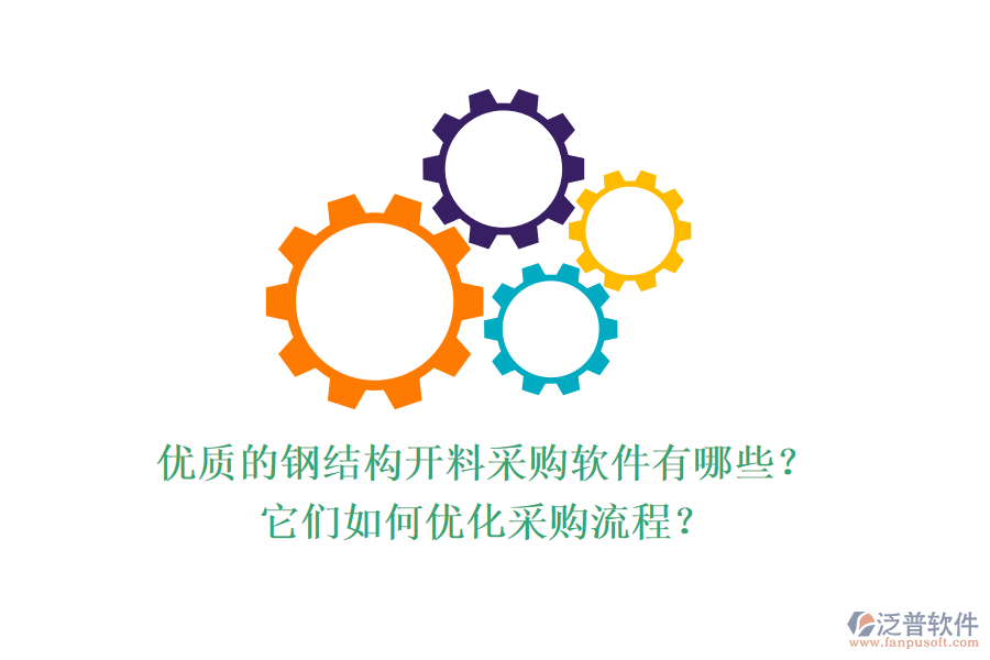 優(yōu)質(zhì)的鋼結(jié)構(gòu)開料采購軟件有哪些？它們?nèi)绾蝺?yōu)化采購流程？